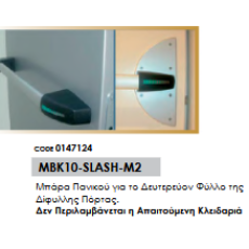 Μπάρα Πανικού για το Δευτερεύον Φύλλο της Δίφυλλης Πόρτας.